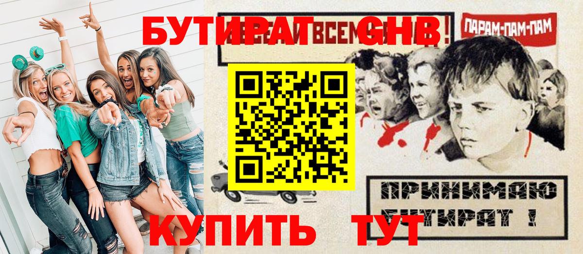 Бутират GHB Заволжье