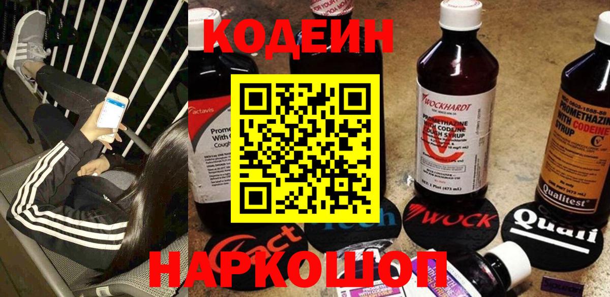 Заволжье  Кодеиновый сироп Lean Purple Drank  Вход с VPN 